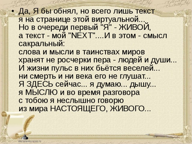 Да, Я бы обнял, но всего лишь текст  я на странице этой виртуальной...  Но в очереди первый 