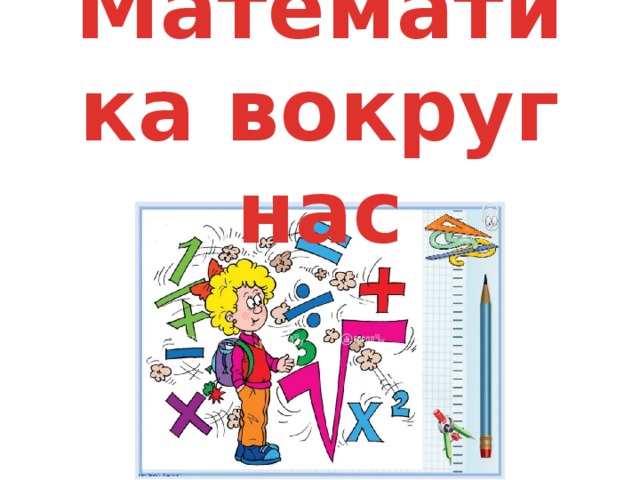 Математика вокруг нас 