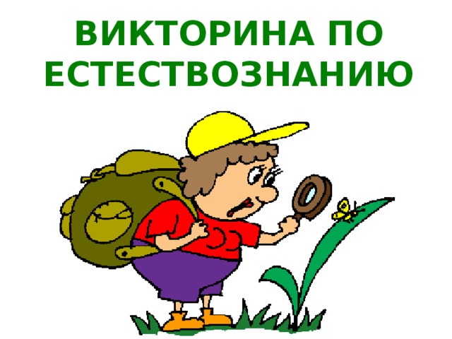 ВИКТОРИНА ПО ЕСТЕСТВОЗНАНИЮ 