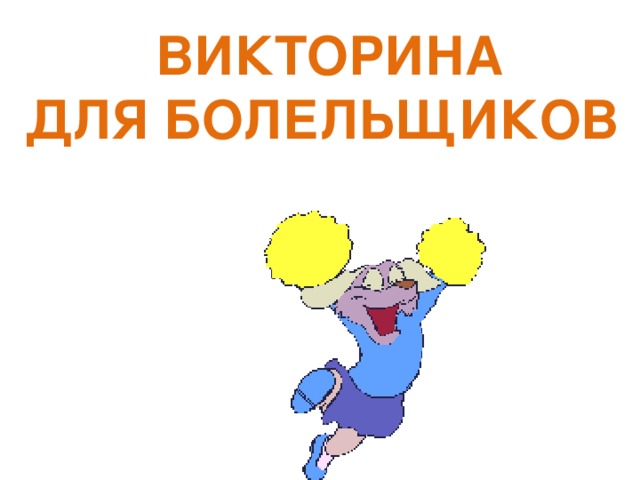  ВИКТОРИНА ДЛЯ БОЛЕЛЬЩИКОВ 