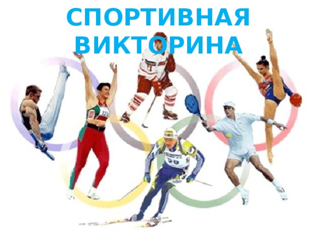 СПОРТИВНАЯ ВИКТОРИНА 