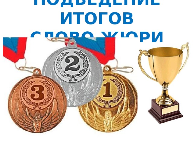 ПОДВЕДЕНИЕ ИТОГОВ  СЛОВО ЖЮРИ 