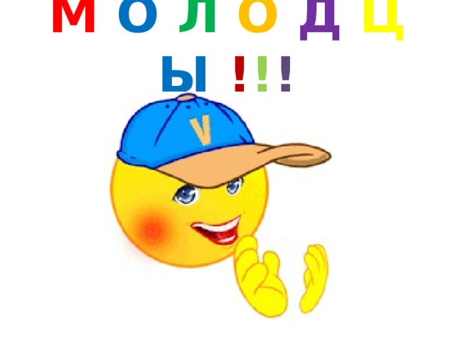 М  О  Л  О  Д  Ц  Ы  ! ! ! 