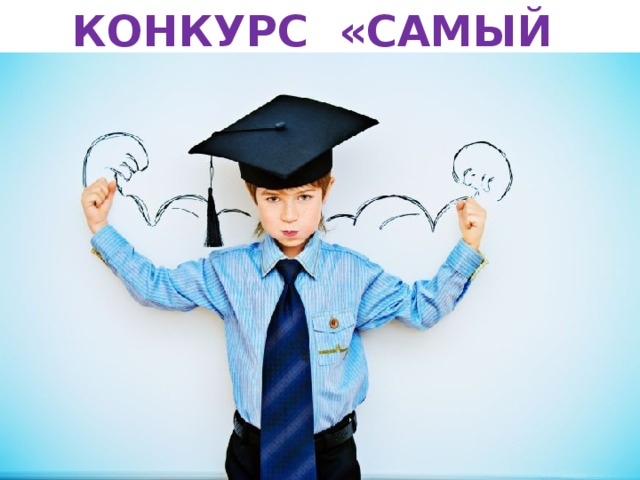 КОНКУРС «САМЫЙ УМНЫЙ» 