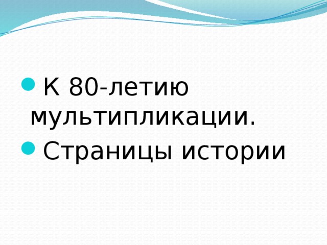 К 80-летию мультипликации. Страницы истории 