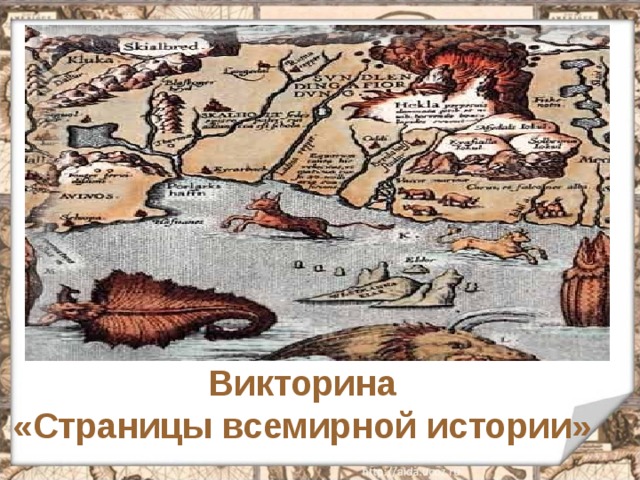 Викторина  «Страницы всемирной истории» 