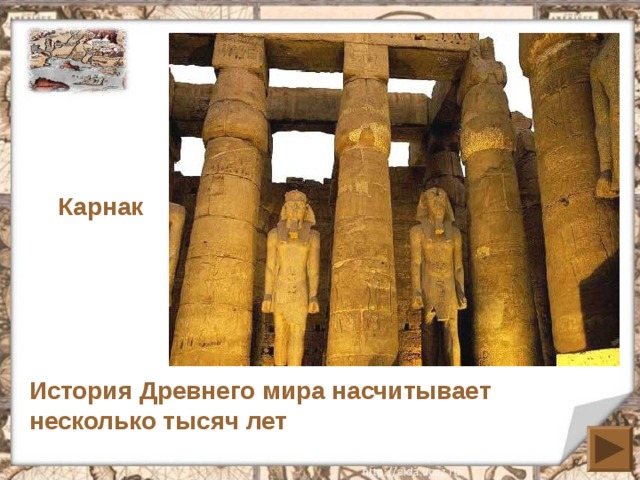 Карнак История Древнего мира насчитывает несколько тысяч лет 