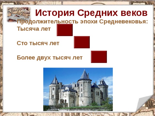 История Средних веков Продолжительность эпохи Средневековья: Тысяча лет  Сто тысяч лет  Более двух тысяч лет 