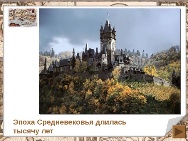 Эпоха Средневековья длилась тысячу лет 