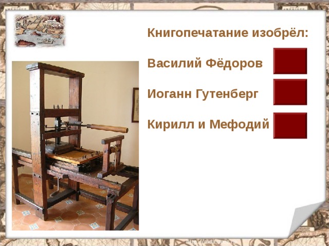 Книгопечатание изобрёл:  Василий Фёдоров  Иоганн Гутенберг  Кирилл и Мефодий 