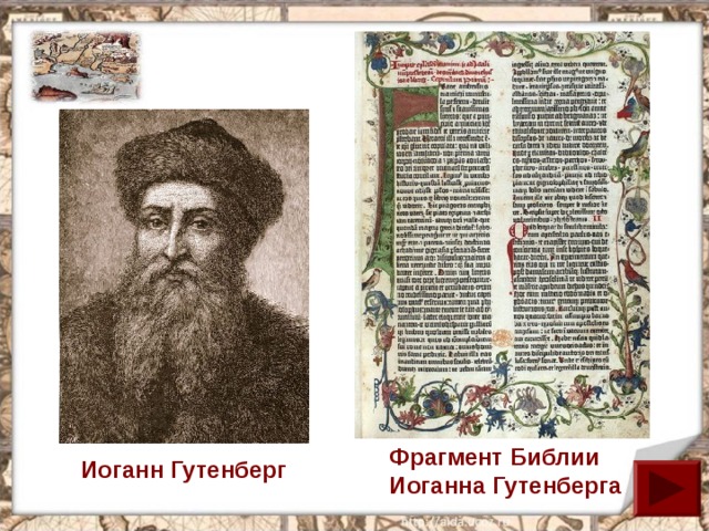 Фрагмент Библии Иоганна Гутенберга Иоганн Гутенберг 