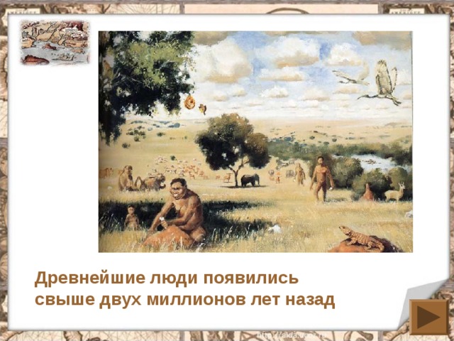 Древнейшие люди появились свыше двух миллионов лет назад 
