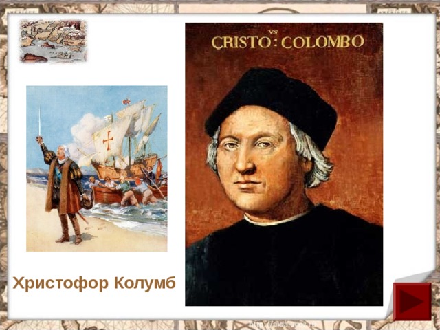Христофор Колумб 