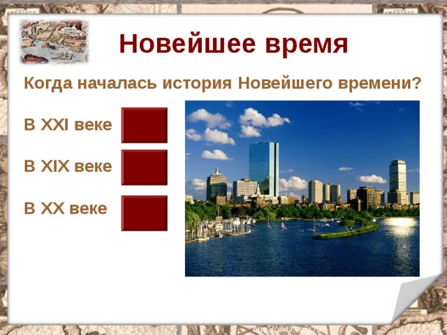 Новейшее время Когда началась история Новейшего времени?  В XXI веке  В XIX веке  В XX веке 