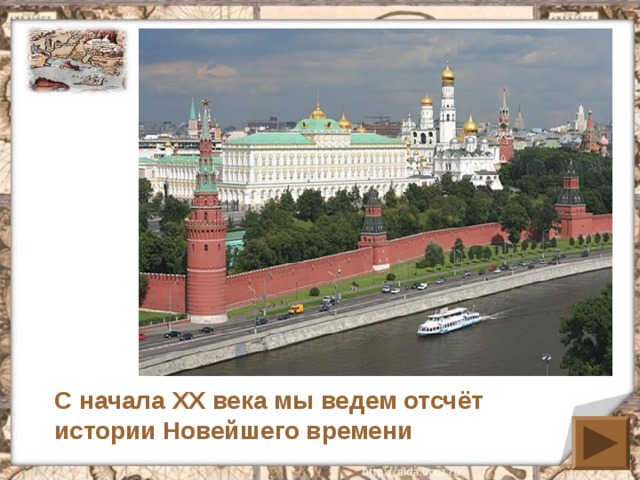 С начала XX века мы ведем отсчёт истории Новейшего времени 