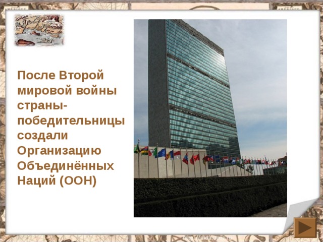 После Второй мировой войны страны-победительницы создали Организацию Объединённых Наций (ООН) 