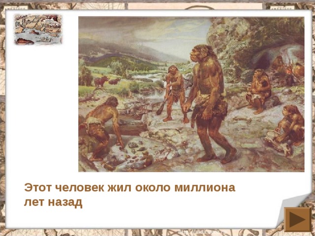 Этот человек жил около миллиона лет назад 