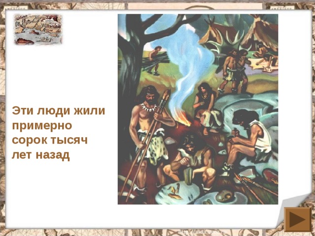 Эти люди жили примерно сорок тысяч лет назад 