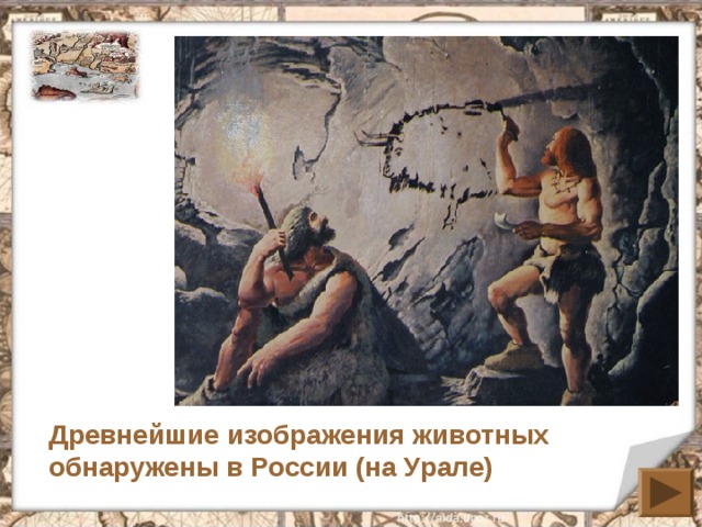 Древнейшие изображения животных обнаружены в России (на Урале) 