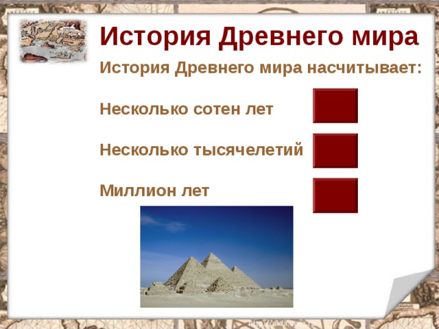 История Древнего мира История Древнего мира насчитывает:  Несколько сотен лет  Несколько тысячелетий  Миллион лет  