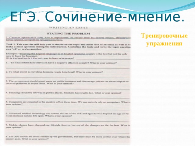 ЕГЭ. Сочинение-мнение. Тренировочные упражнения 