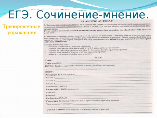 ЕГЭ. Сочинение-мнение. Тренировочные  упражнения 