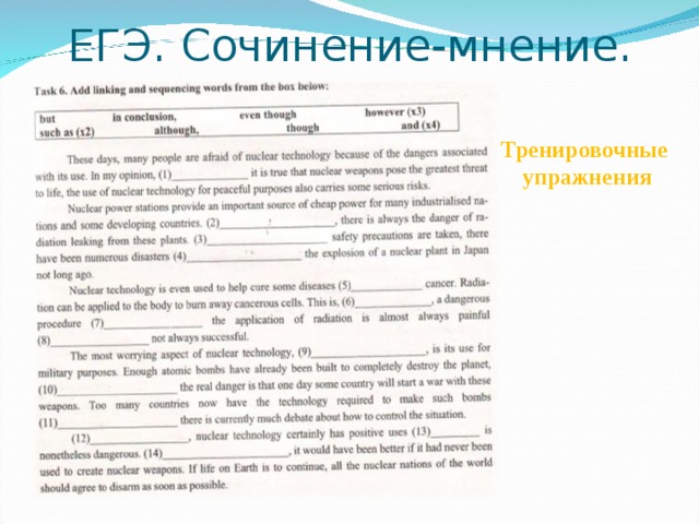 ЕГЭ. Сочинение-мнение. Тренировочные  упражнения 