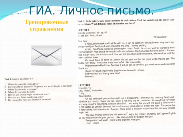 ГИА. Личное письмо. Тренировочные упражнения 