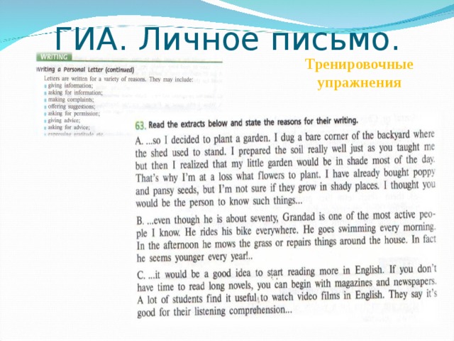 ГИА. Личное письмо. Тренировочные упражнения 