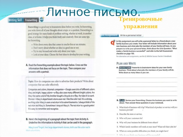  Личное письмо. Тренировочные упражнения 
