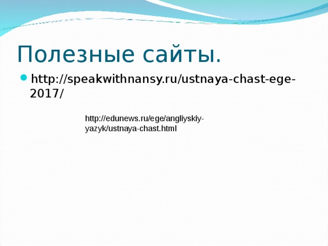 Полезные сайты. http://speakwithnansy.ru/ustnaya-chast-ege-2017/ http://edunews.ru/ege/angliyskiy-yazyk/ustnaya-chast.html 