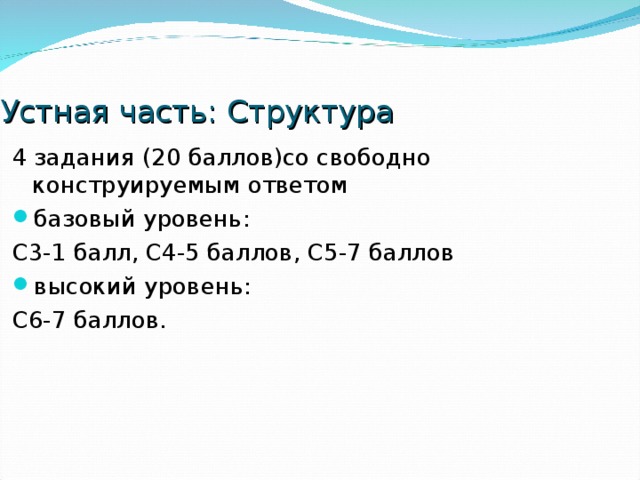 Устная часть: Структура 4 задания (20 баллов)со свободно конструируемым ответом базовый уровень: С3-1 балл, С4-5 баллов, С5-7 баллов высокий уровень: С6-7 баллов. 