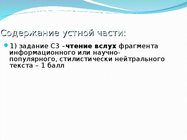 Содержание устной части: 1) задание С3 – чтение  вслух фрагмента информационного или научно-популярного, стилистически нейтрального текста – 1 балл 