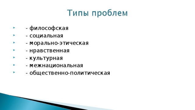  - философская  - социальная  - морально-этическая  - нравственная  - культурная  - межнациональная  - общественно-политическая 
