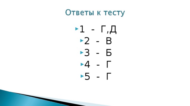 1 - Г,Д 2 - В 3 - Б 4 - Г 5 - Г 