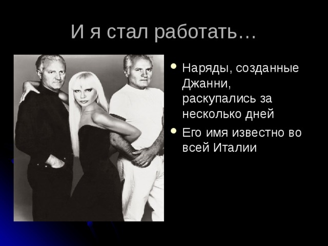 Наряды, созданные Джанни, раскупались за несколько дней Его имя известно во всей Италии 