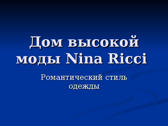 Дом высокой моды Nina Ricci  