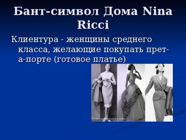 Бант-символ Дома Nina Ricci Клиентура - женщины среднего класса, желающие покупать прет-а-порте (готовое платье) 