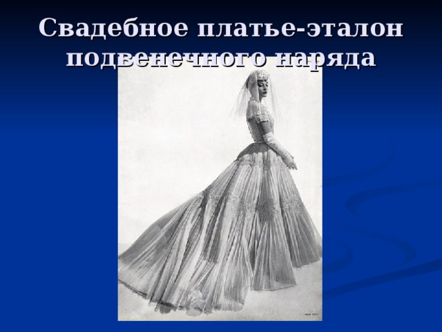 Свадебное платье-эталон подвенечного наряда 