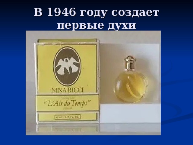 В 1946 году создает первые духи 