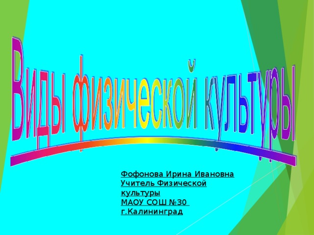 Фофонова Ирина Ивановна Учитель Физической культуры МАОУ СОШ №30 г.Калининград 