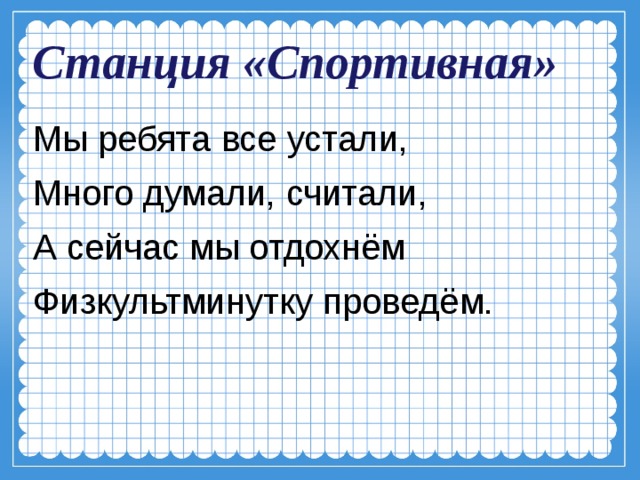 Станция «Спортивная» Мы ребята все устали, Много думали, считали, А сейчас мы отдохнём Физкультминутку проведём. 