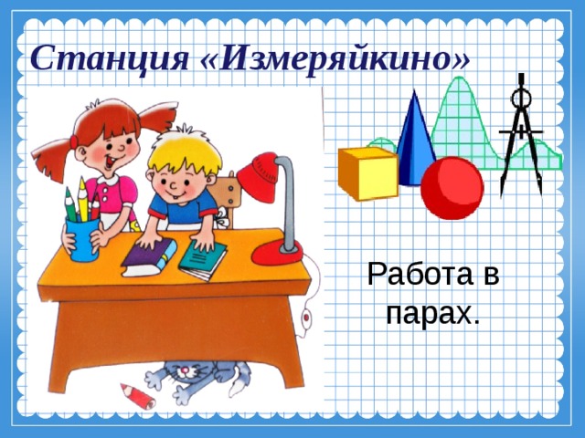 Станция «Измеряйкино» Работа в парах. 