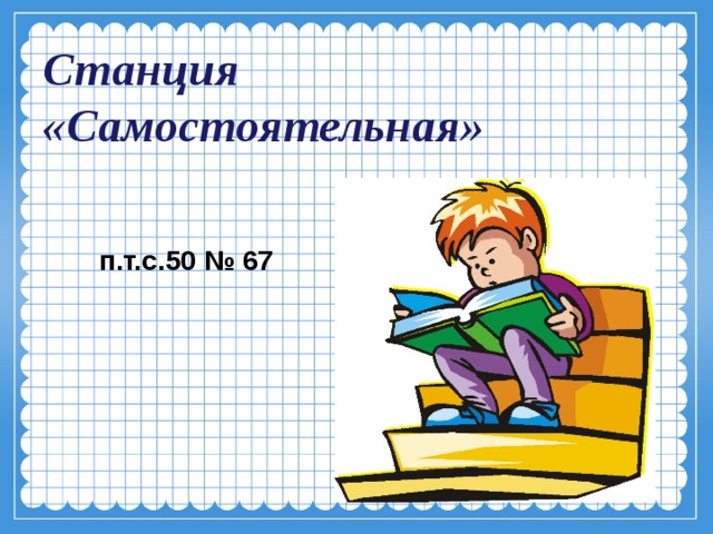 Станция «Самостоятельная»   п.т.с.50 № 67 