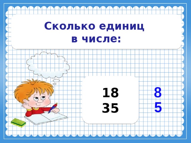 Сколько единиц в числе: 18 35 8 5 