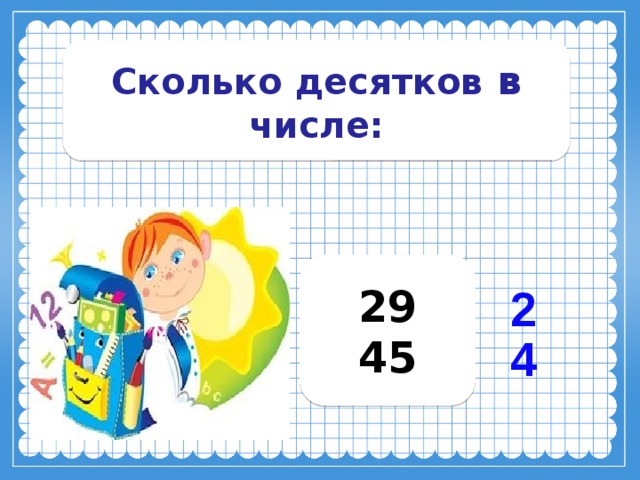 Сколько десятков в числе: 29 45 2 4 
