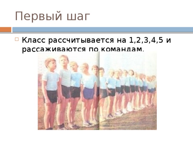 Первый шаг Класс рассчитывается на 1,2,3,4,5 и рассаживаются по командам. 
