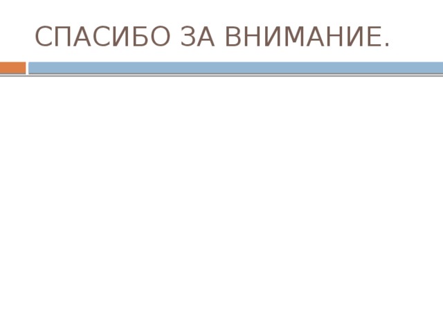 СПАСИБО ЗА ВНИМАНИЕ. 
