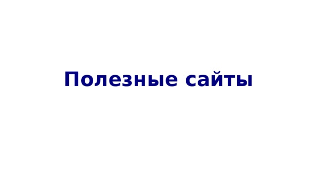 Полезные сайты 