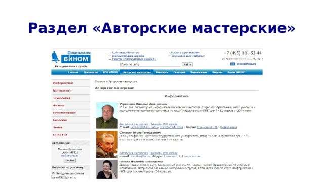 Раздел «Авторские мастерские» 